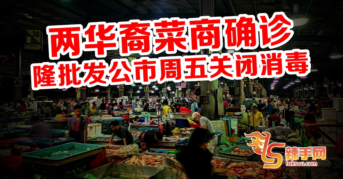 吉隆坡批发公市关闭一天！