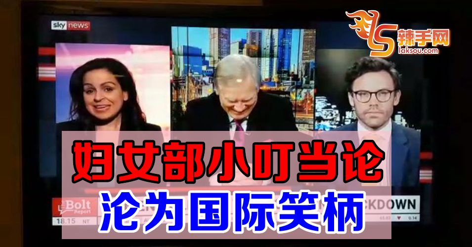 妇女部小叮当论成为国际笑柄