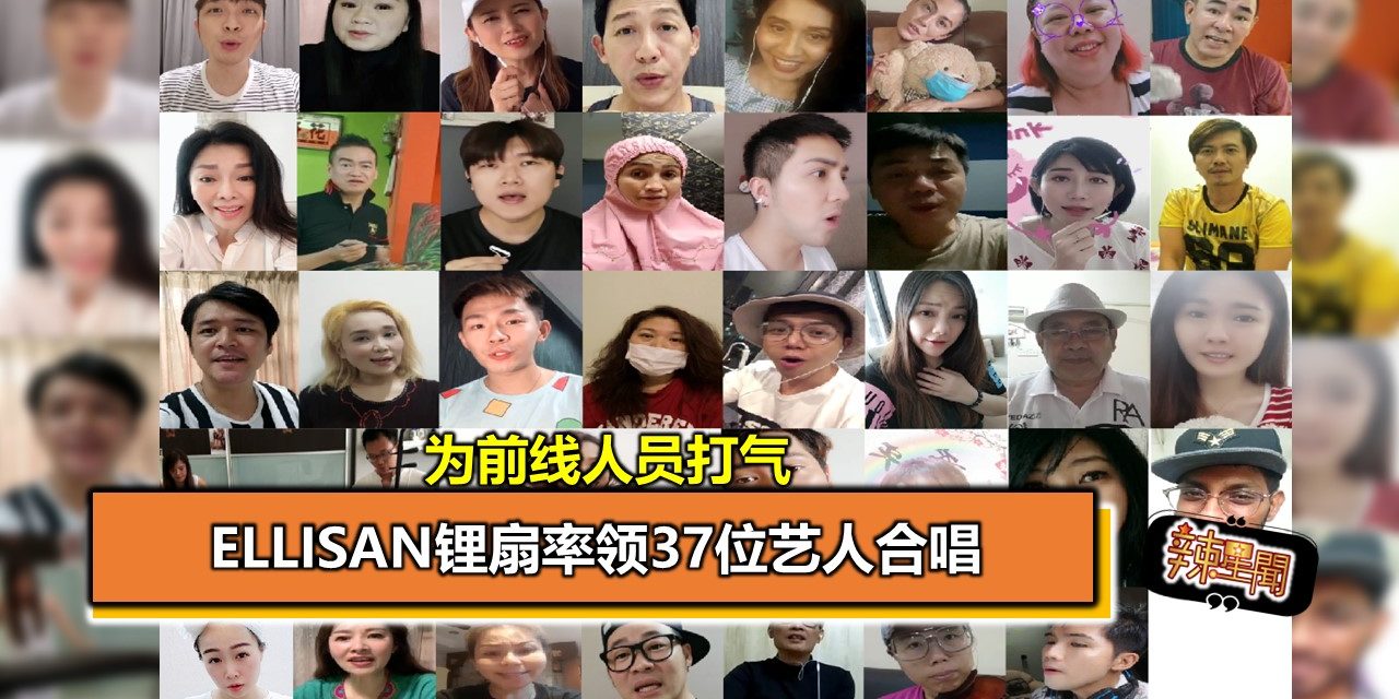 Ellisan锂扇率领37位艺人合唱 为前线人员打气