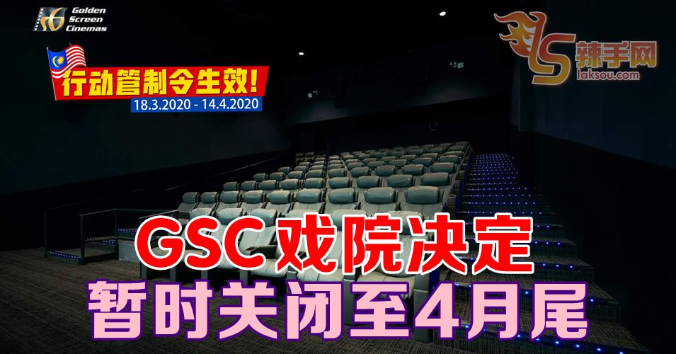【行动管制令】GSC戏院决定暂时关闭至4月尾