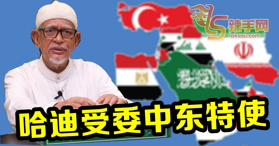 哈迪阿旺受委中东特使