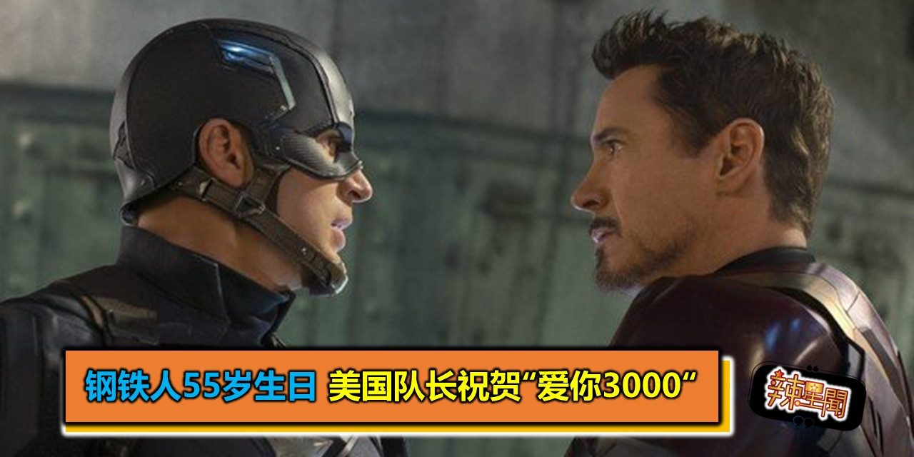钢铁人55岁生日 美国队长祝贺“爱你3000”