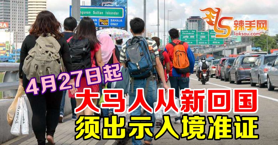 【新冠肺炎】大马人要回国须出示入境准证