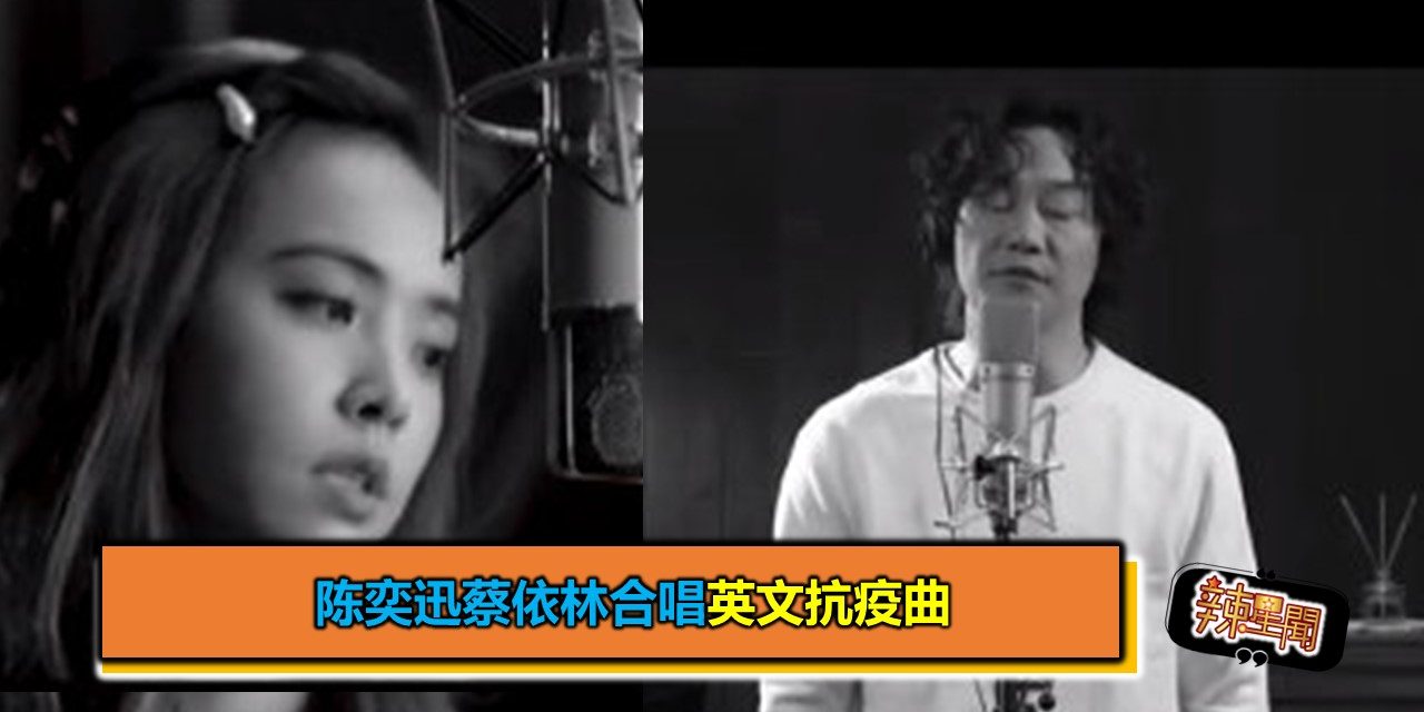 陈奕迅蔡依林合唱英文抗疫曲