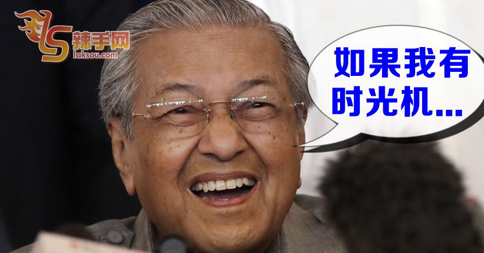 【行动管制令】如果马哈迪有时光机….