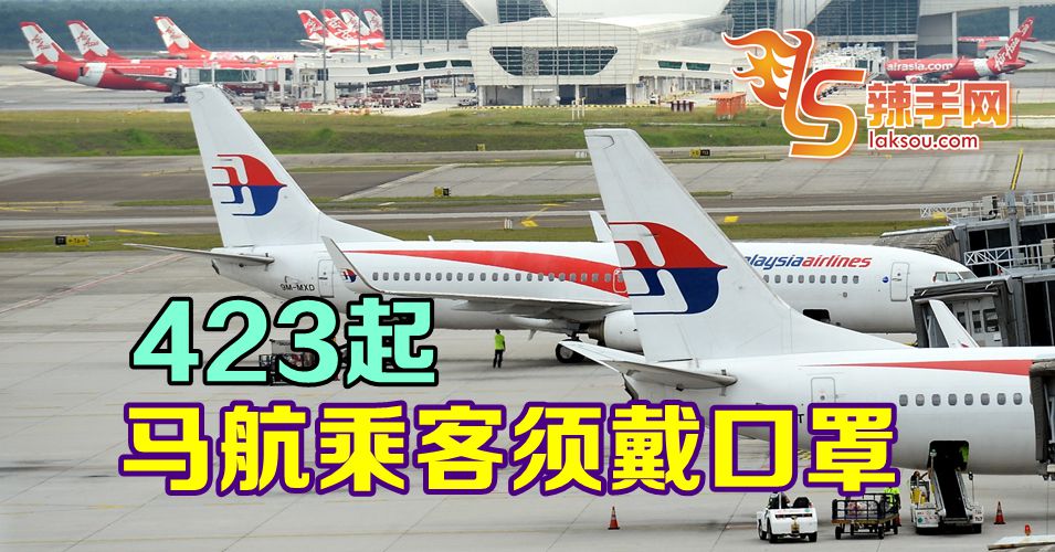 【新冠肺炎】423起马航乘客必须戴口罩才可登机