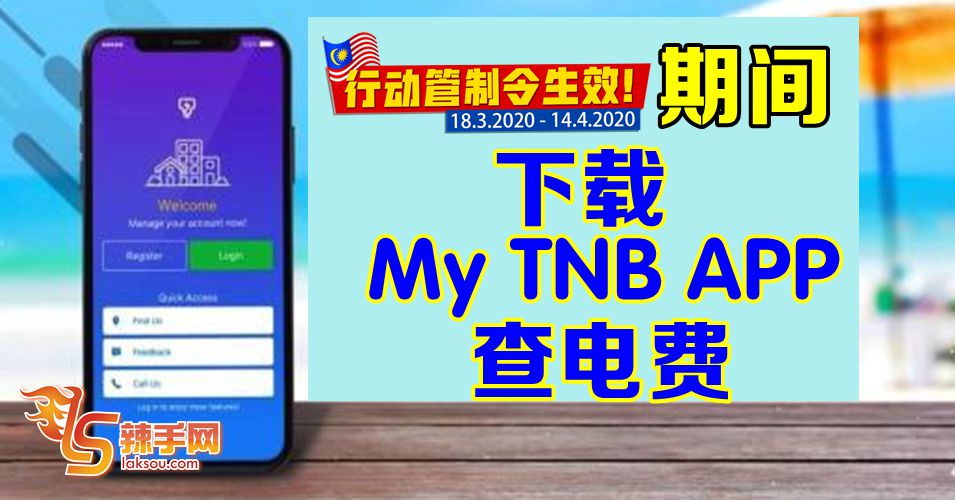 【行动管制令】民众受促下载APP查电费