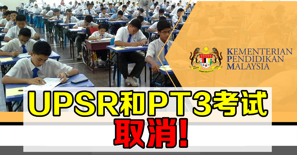 UPSR、PT3考试取消