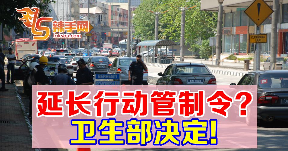 【行动管制令】延长与否  卫生部决定