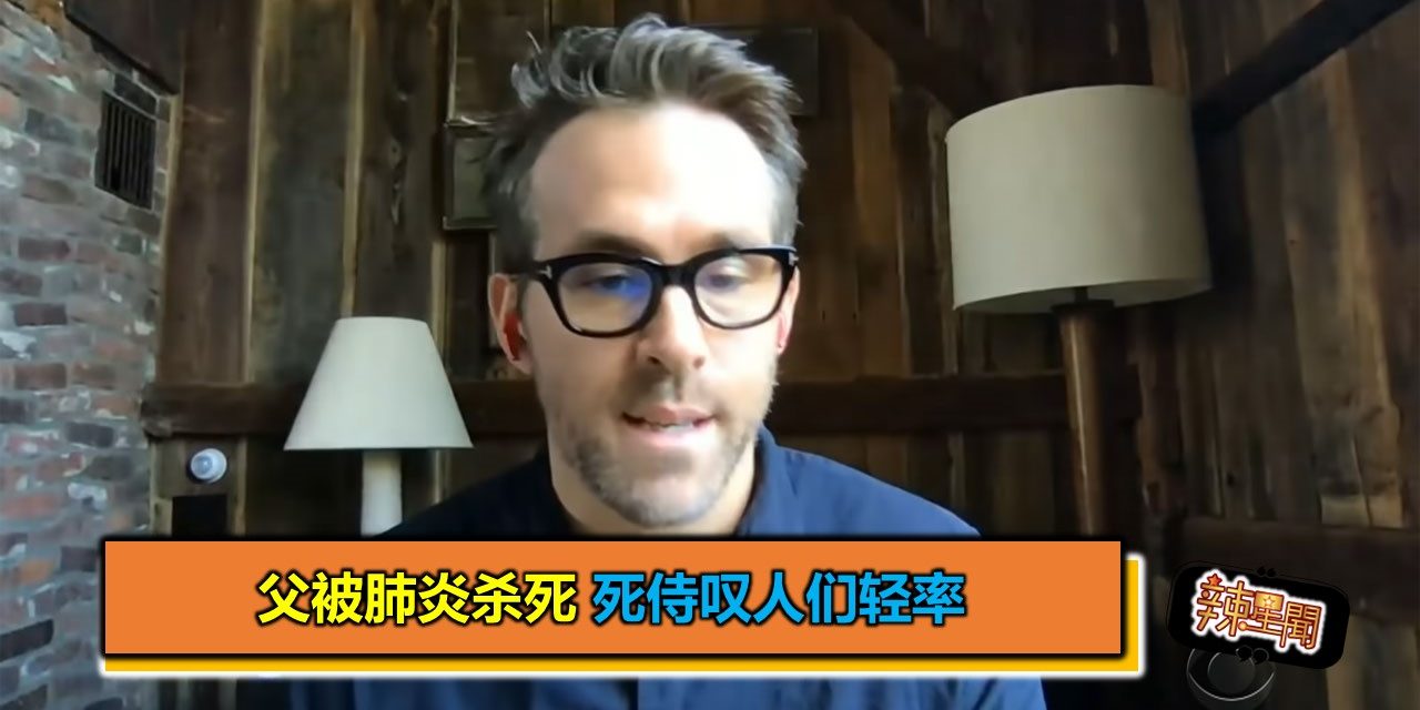 父被肺炎杀死 死侍叹人们轻率