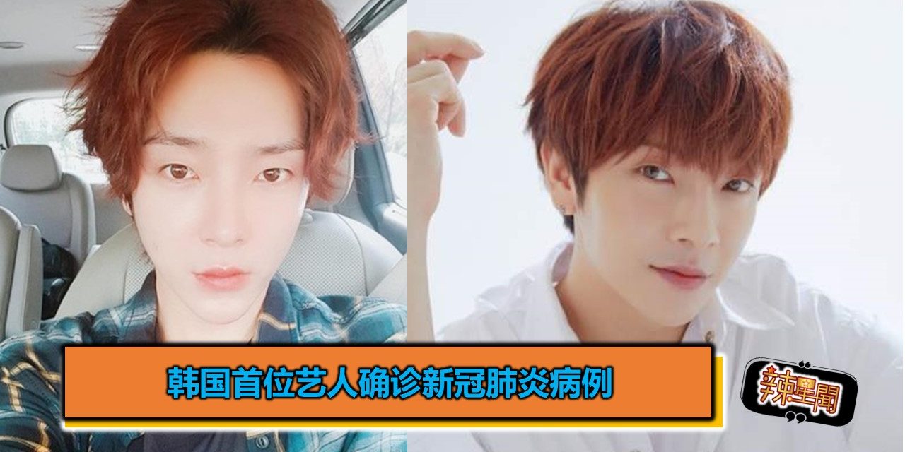 韩国首位艺人确诊新冠肺炎病例