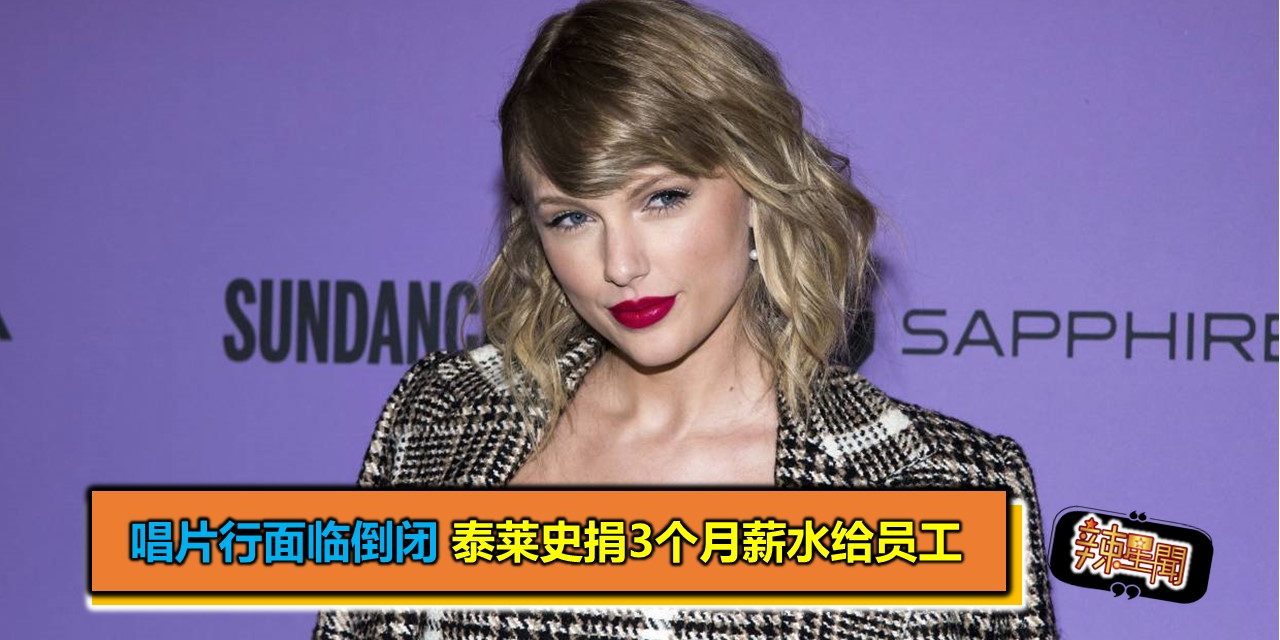 唱片行面临倒闭 泰莱史捐3个月薪水给员工