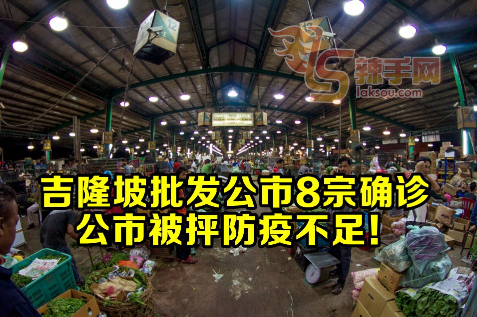 吉隆坡批发公市累积8宗确诊！