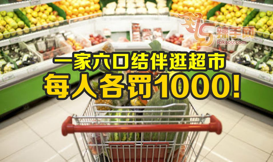 一家六口逛超市遭重罚6000！