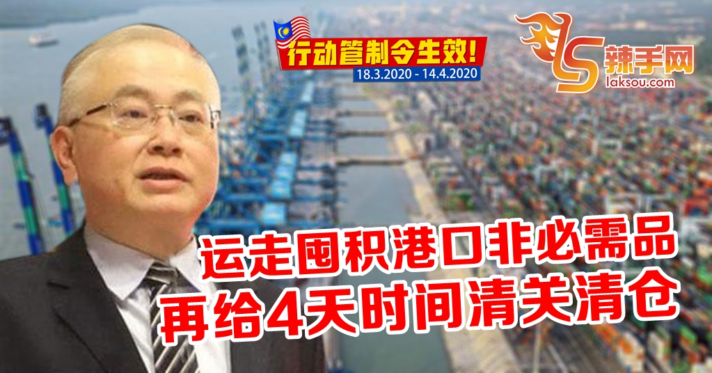 【行动管制令】再给货运和物流业者4天搬运港口存货物