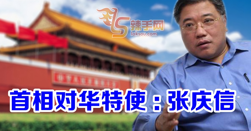 张庆信出任首相对中国特使 - 辣手网