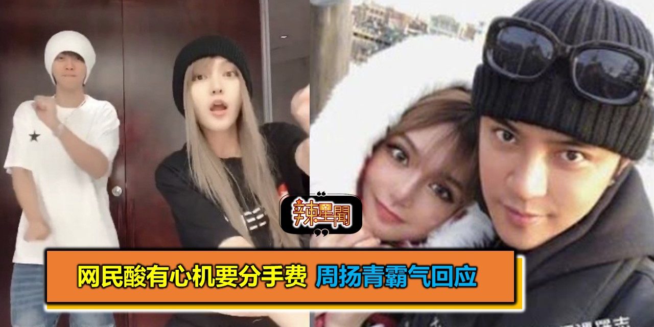 网民酸有心机要分手费 周扬青霸气回应