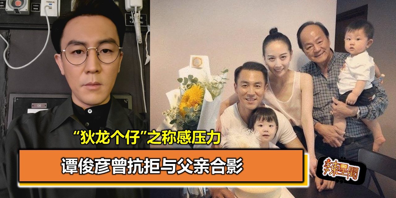 “狄龙个仔”之称感压力 谭俊彦曾抗拒与父亲合影