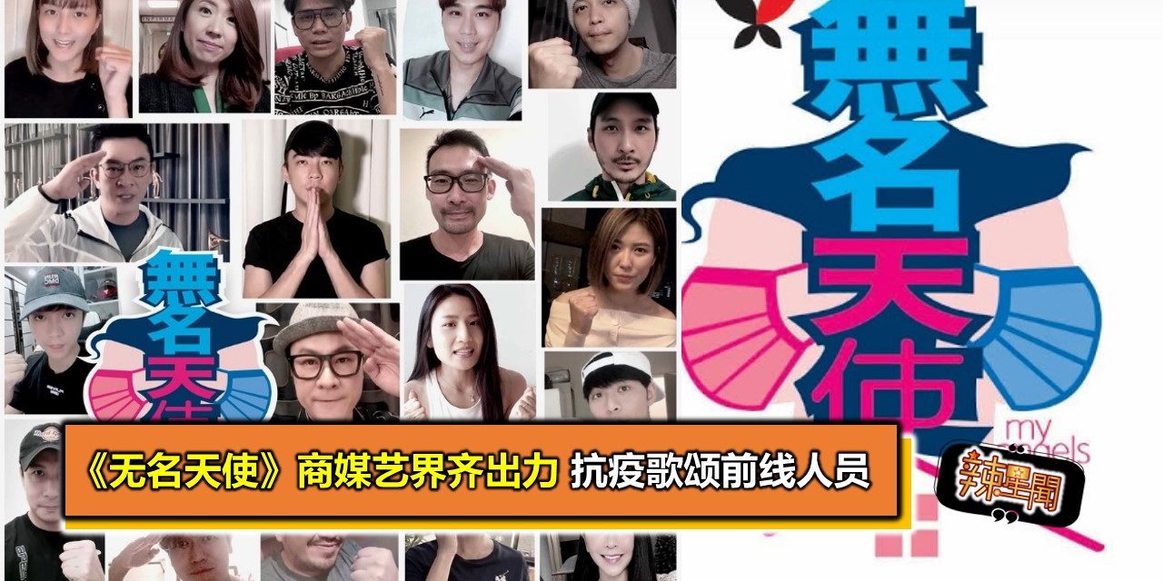 《无名天使》商媒艺界齐出力 抗疫歌颂前线人员