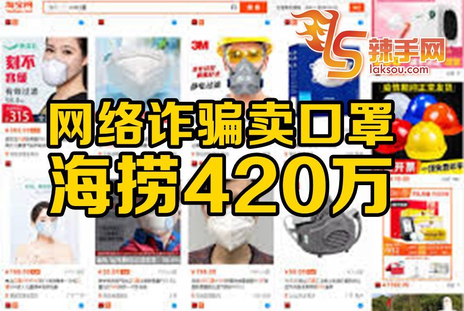 网络诈骗卖口罩，海捞420万令吉！