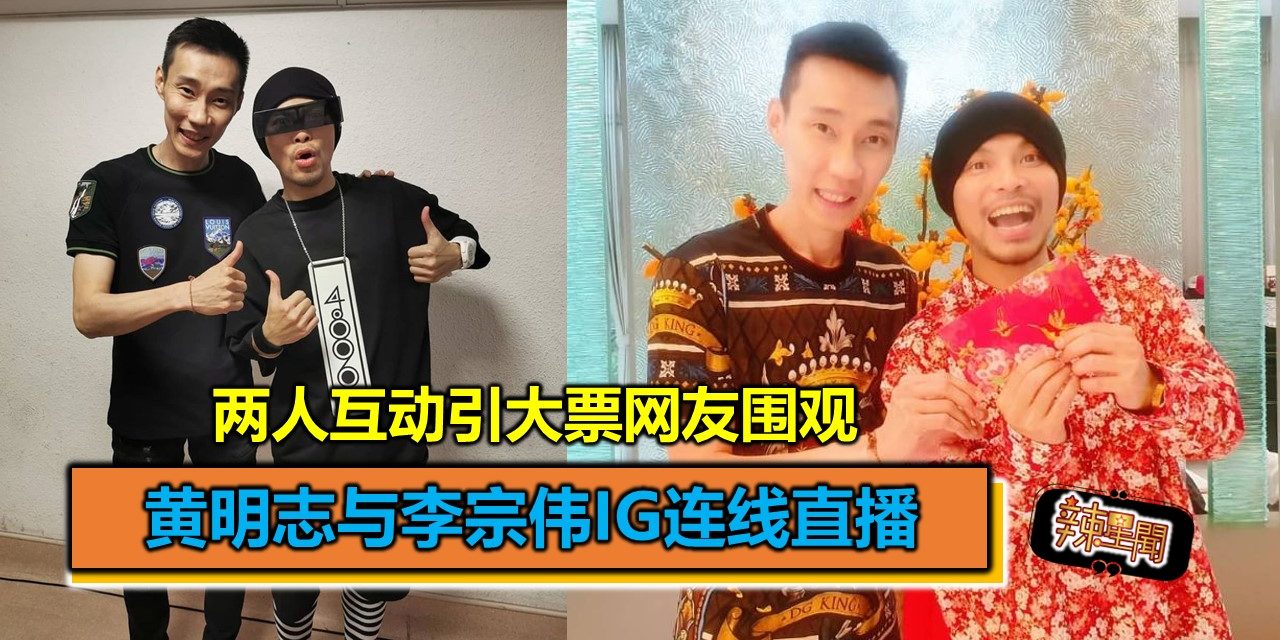 黄明志与李宗伟IG连线直播 两人互动引大票网友围观