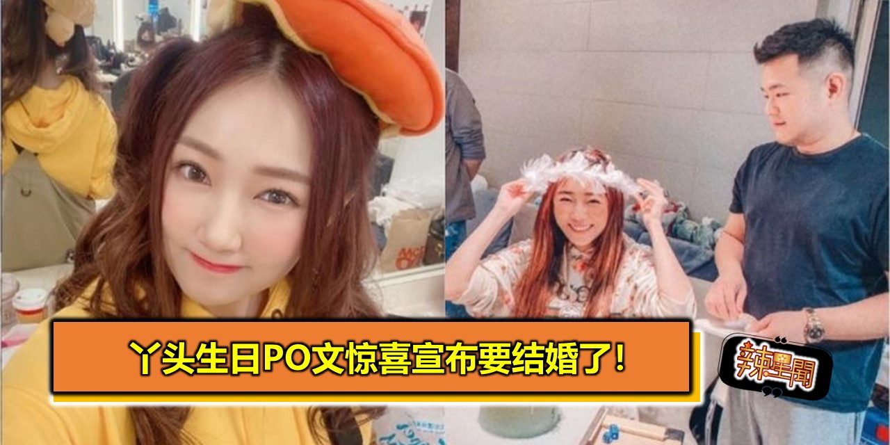 丫头生日PO文惊喜宣布要结婚了！