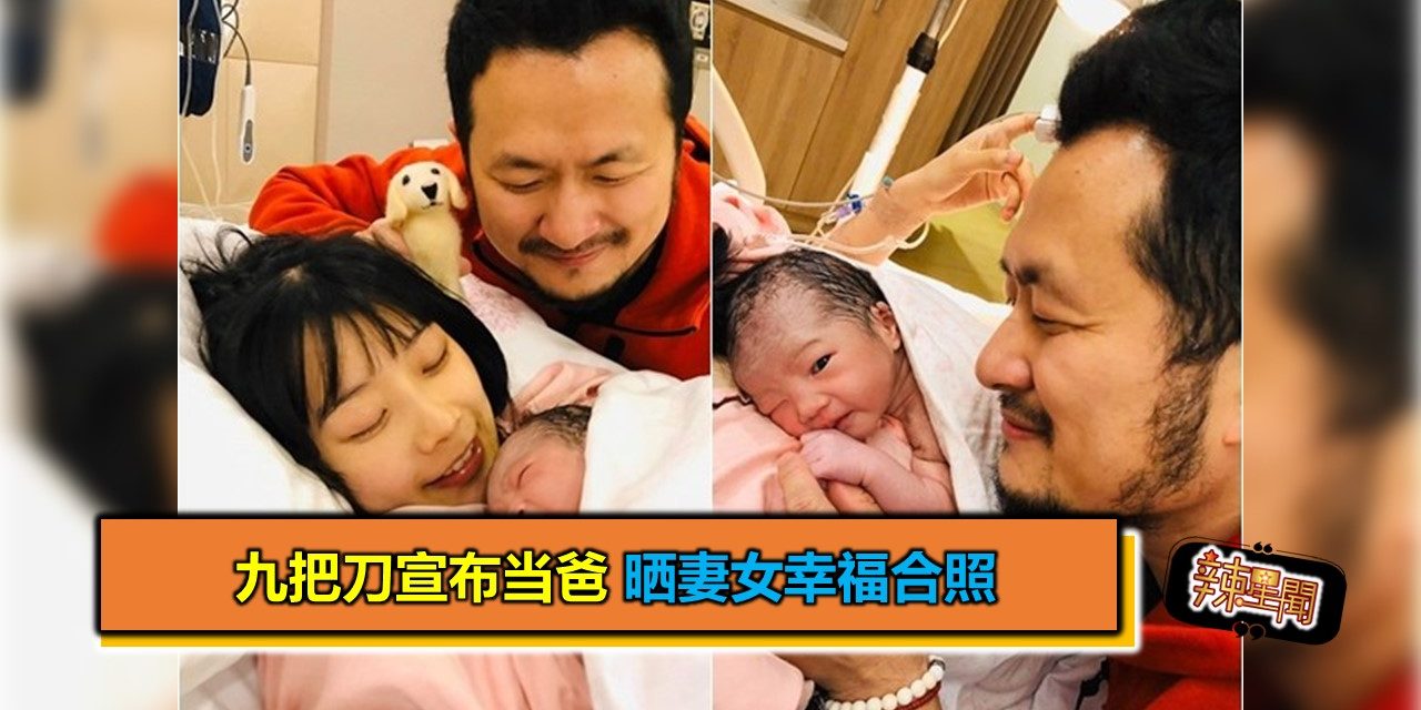 九把刀宣布当爸 晒妻女幸福合照