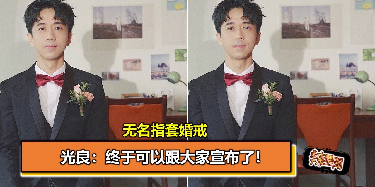 无名指套婚戒 光良：终于可以跟大家宣布了！