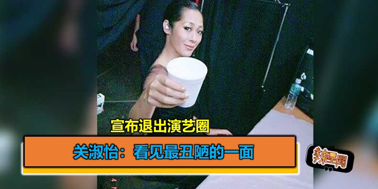 宣布退出演艺圈 关淑怡曝：看见最丑陋的一面