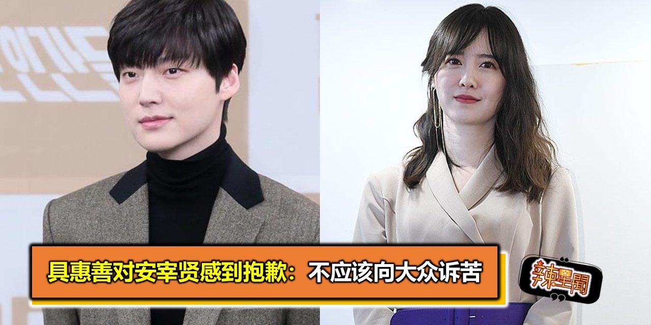 具惠善对安宰贤感到抱歉：不应该向大众诉苦