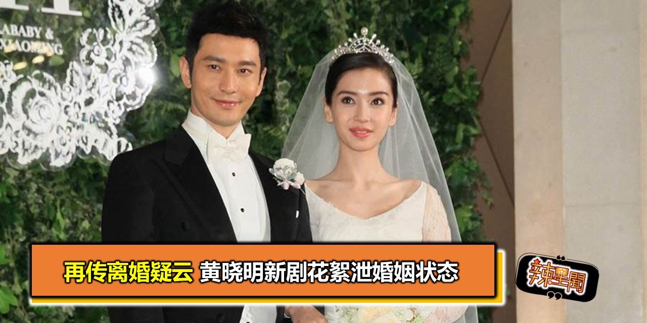 再传离婚疑云 黄晓明新剧花絮泄婚姻状态