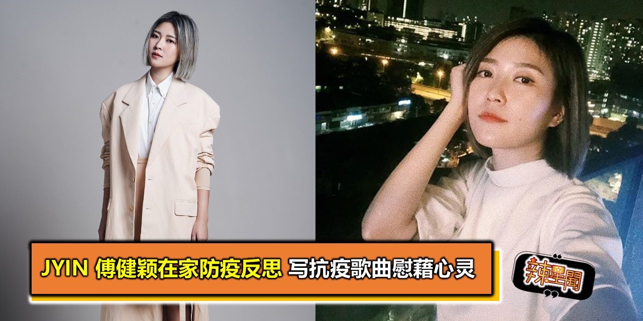 Jyin 傅健颖在家防疫反思 写抗疫歌曲慰藉心灵