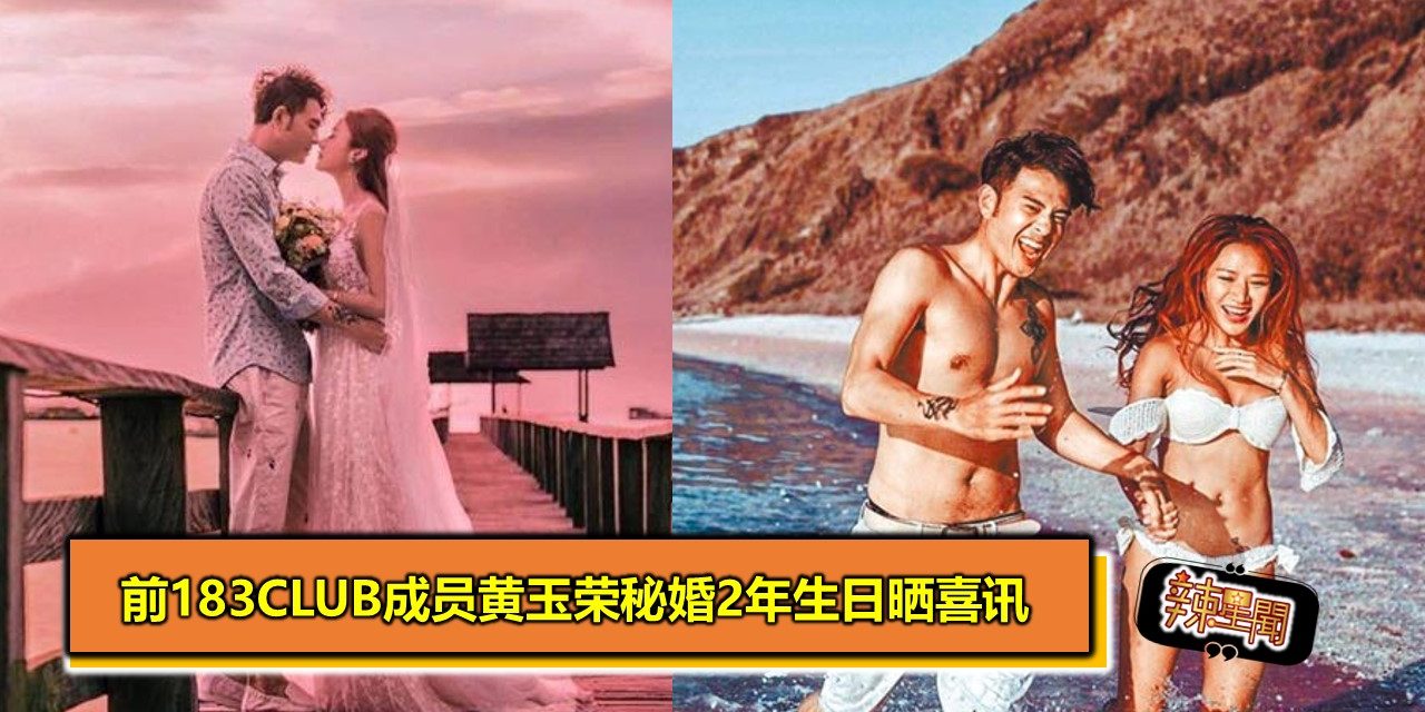 前183club成员黄玉荣秘婚2年生日晒喜讯