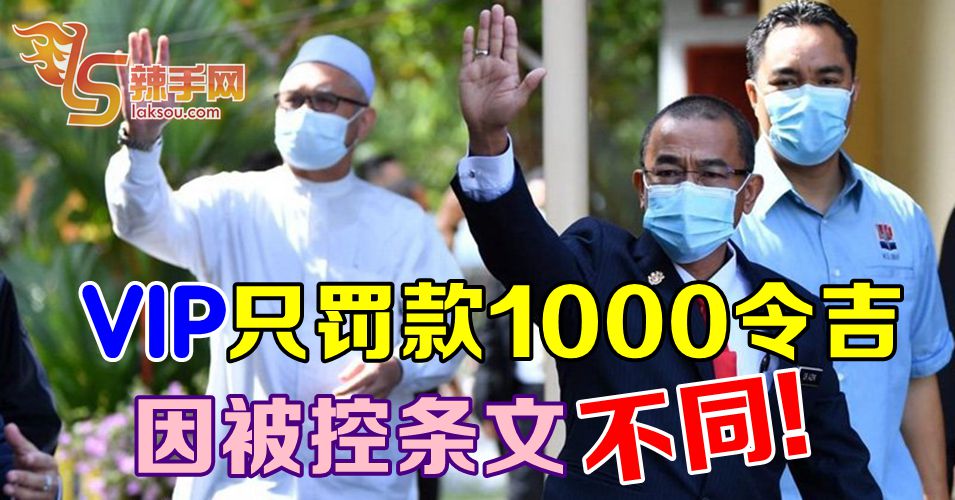 【行动管制令】VIP只罚款因被控条文不同