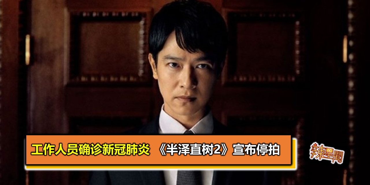 工作人员确诊新冠肺炎　《半泽直树2》宣布停拍