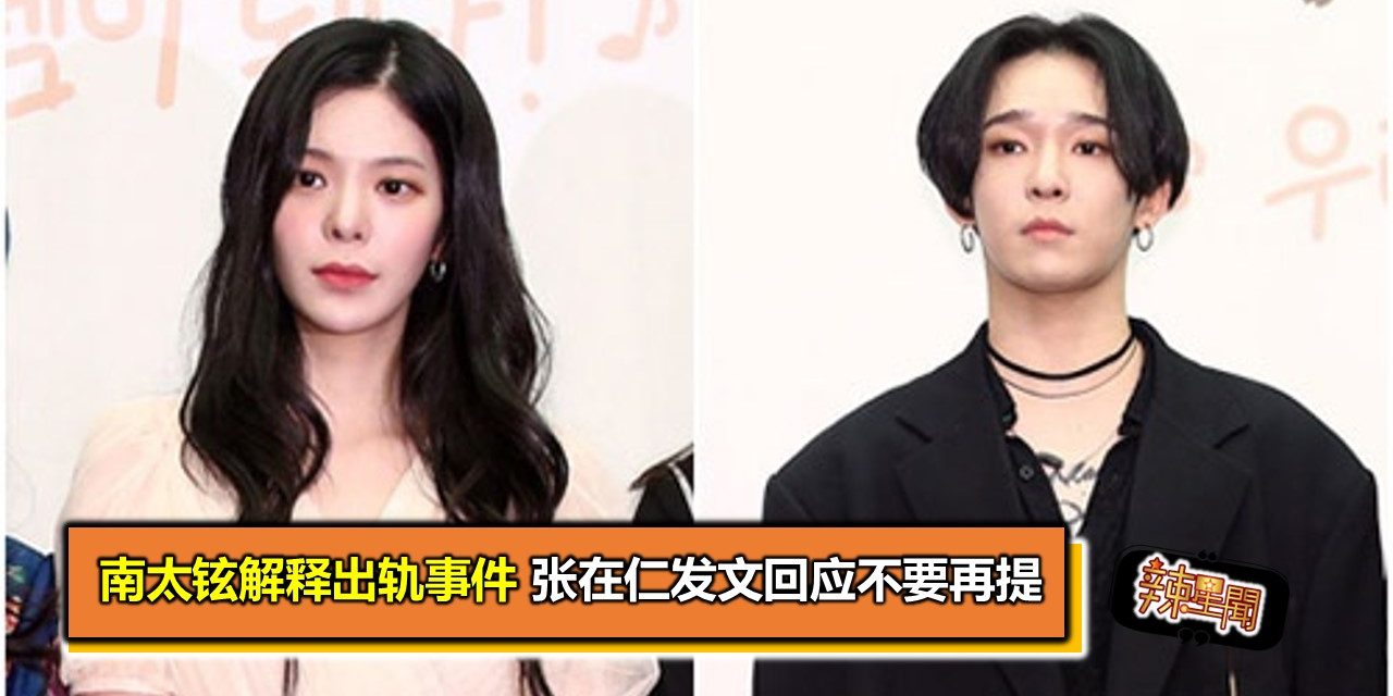 南太铉解释出轨事件 张在仁发文回应不要再提