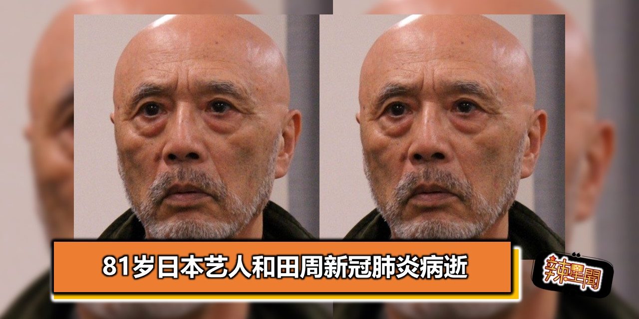 81岁日本艺人和田周新冠肺炎病逝