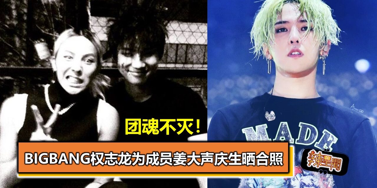 团魂不灭！BIGBANG权志龙为成员姜大声庆生晒合照