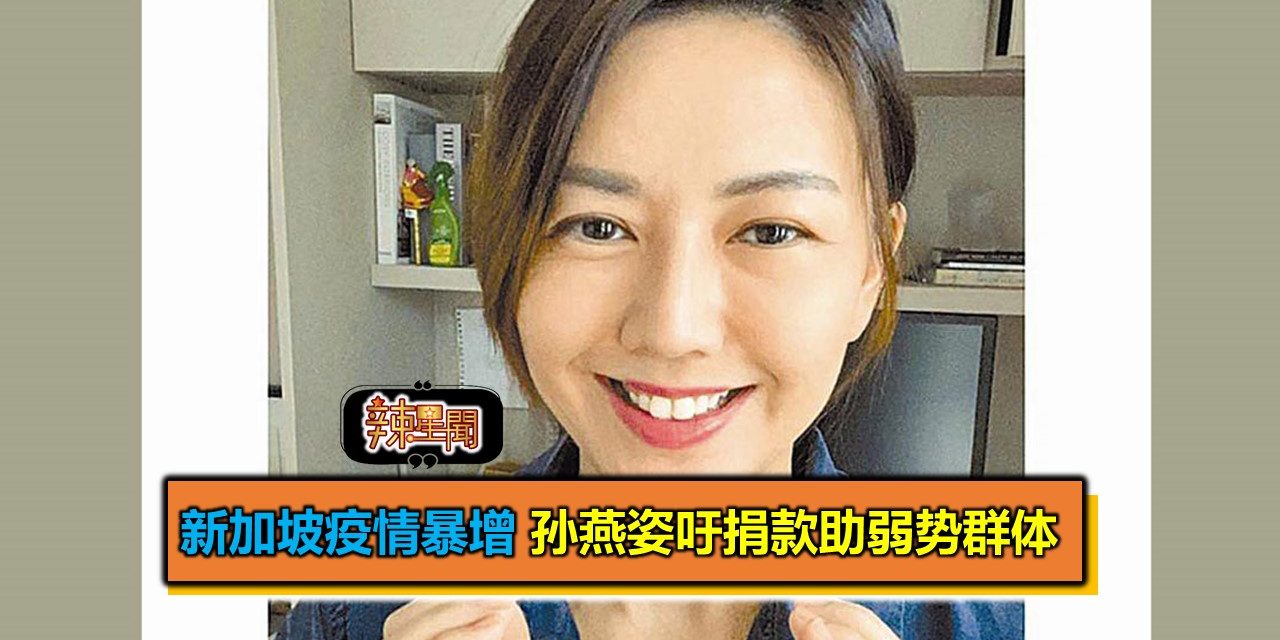 新加坡疫情暴增 孙燕姿吁捐款助弱势群体