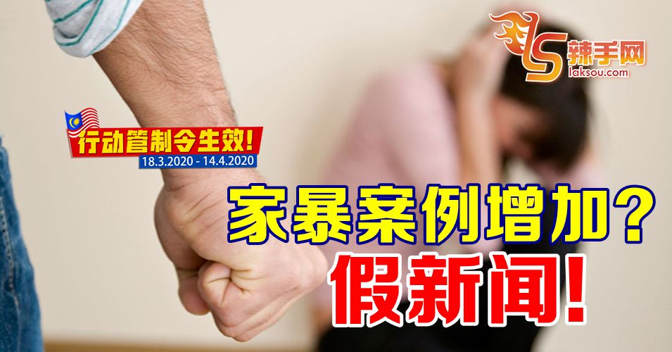 【行动管制令】家暴案例增加是假的！