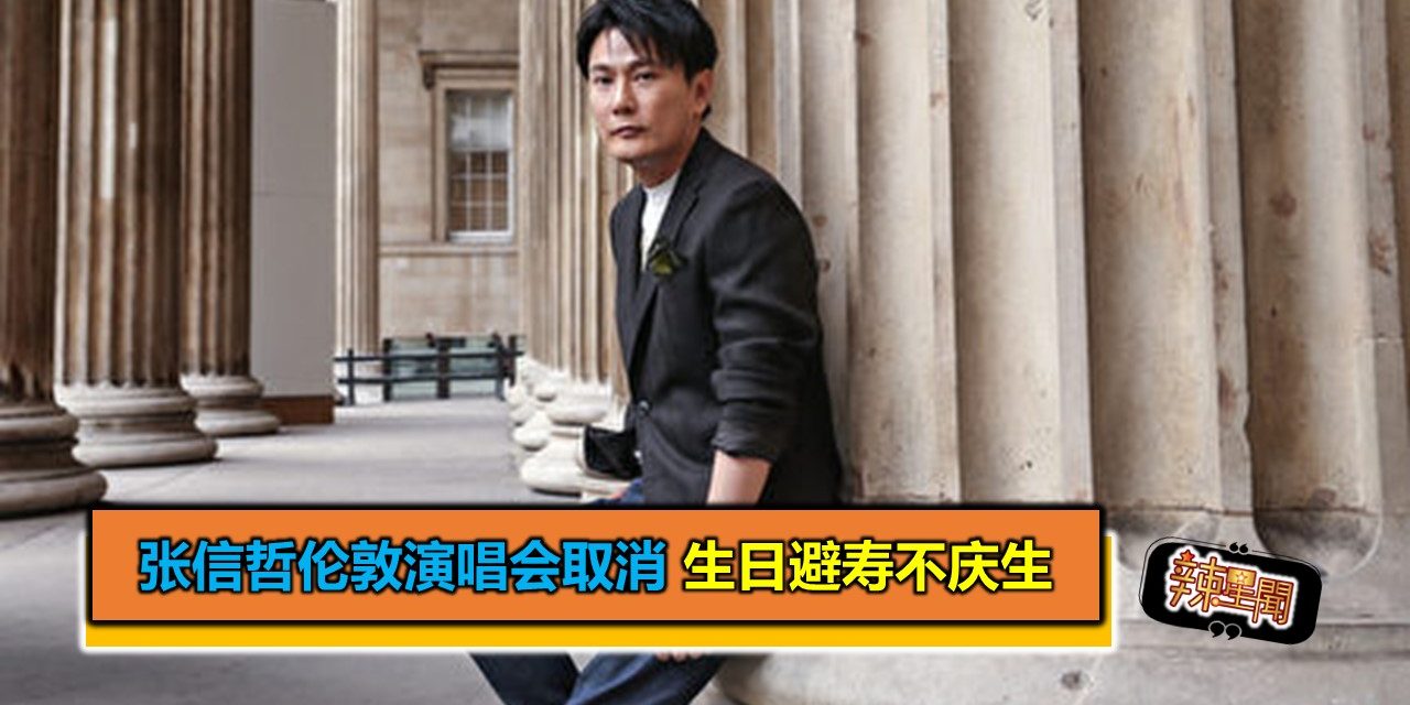 张信哲伦敦演唱会取消 生日避寿不庆生