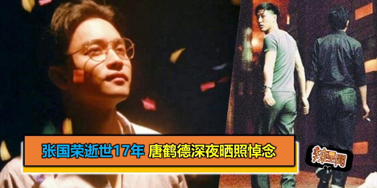 张国荣逝世17年 唐鹤德深夜晒照悼念