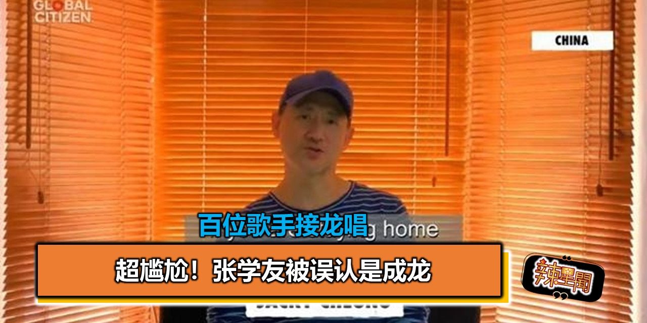 百位歌手接龙唱 超尴尬！张学友被误认是成龙