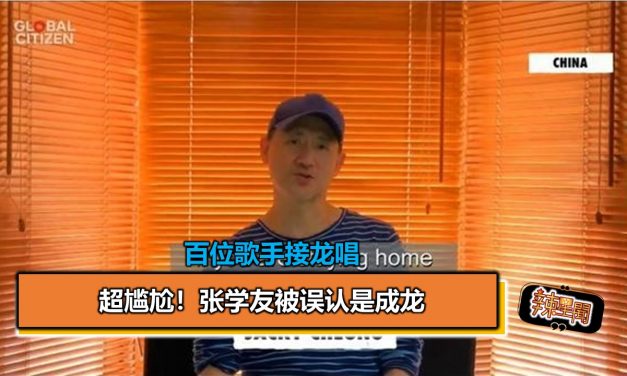 百位歌手接龙唱 超尴尬！张学友被误认是成龙