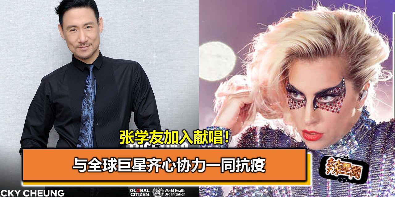 张学友加入献唱！与全球巨星齐心协力一同抗疫