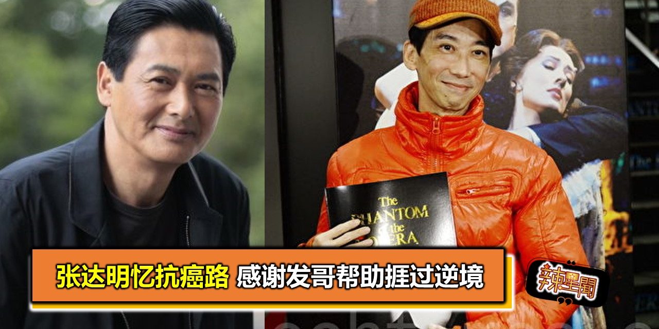 张达明忆抗癌路 感谢发哥帮助捱过逆境