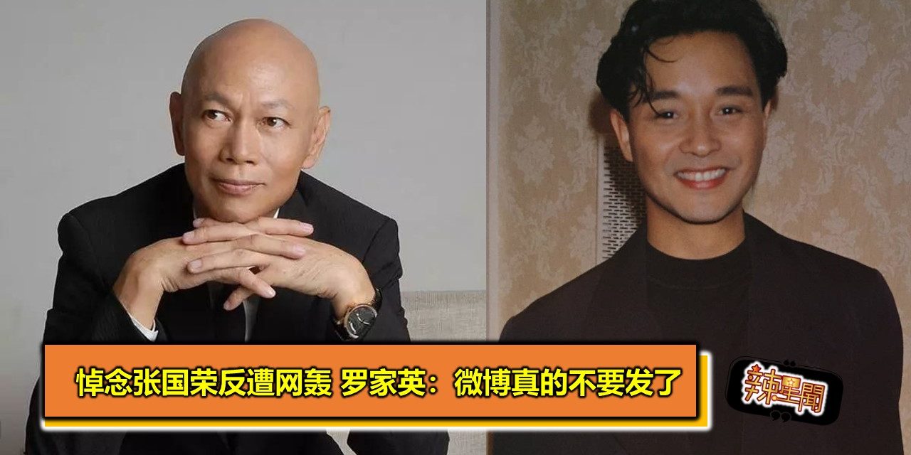 悼念张国荣反遭网轰 罗家英：微博真的不要发了