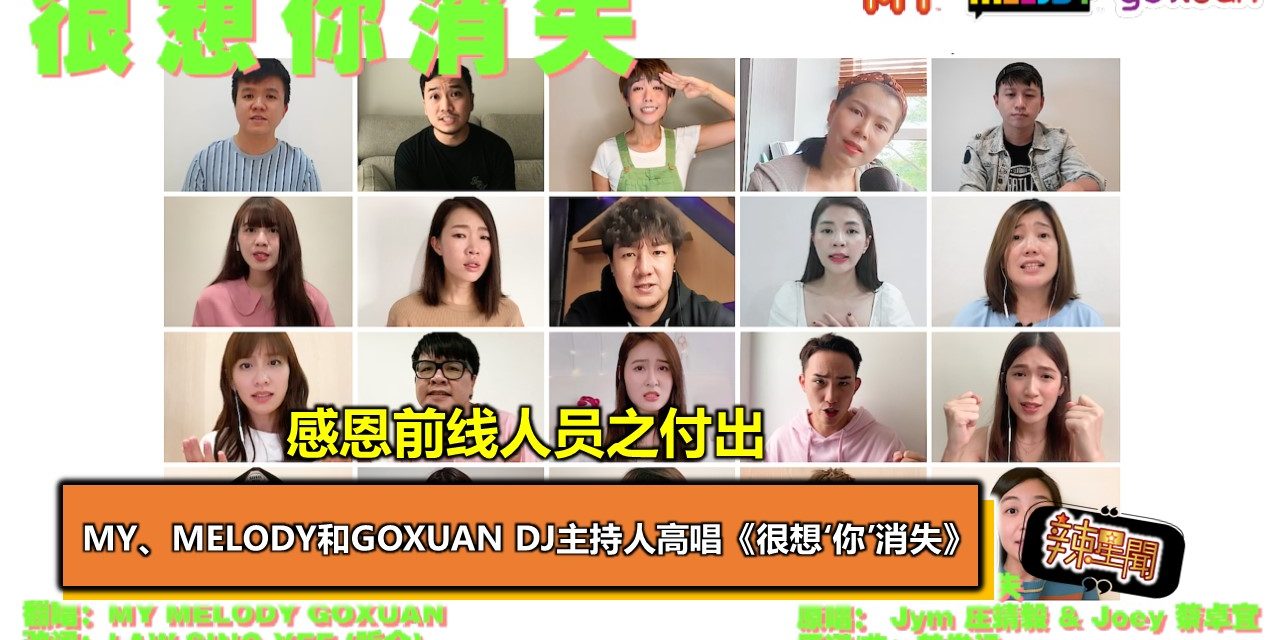 MY、MELODY和GOXUAN DJ主持人高唱《很想‘你’消失》感恩前线人员之付出