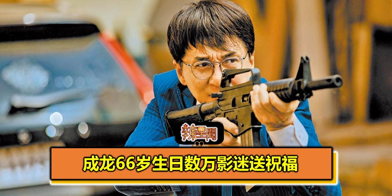 成龙66岁生日数万影迷送祝福