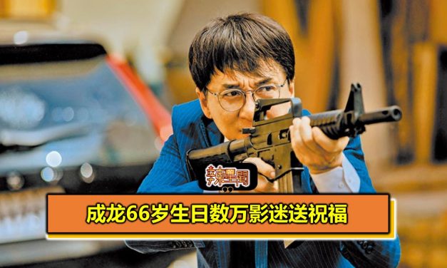 成龙66岁生日数万影迷送祝福